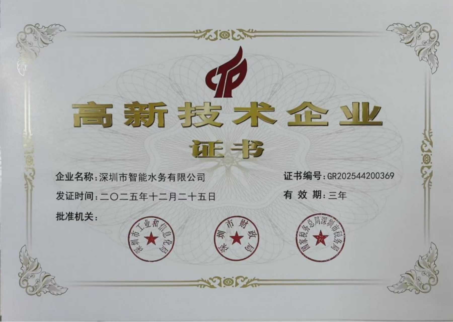 高新技术企业证书